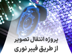 انواع انتقال تصویر دوربین مداربسته : فیبر نوری